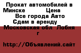 Прокат автомобилей в Минске R11.by › Цена ­ 3 000 - Все города Авто » Сдам в аренду   . Московская обл.,Лобня г.